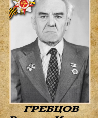 Гребцов Виктор Ильич
