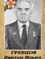Гребцов Виктор Ильич