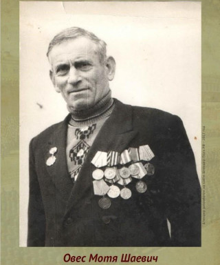 Овес Мотя Шаевич