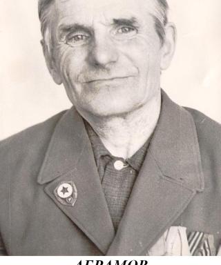 Абрамов Дмитрий Васильевич