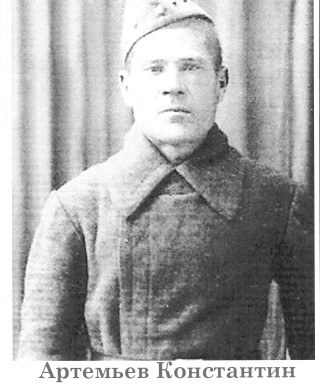 Артемьев Константин Иванович