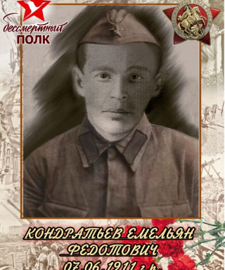 Кандратьев Емельян Федотович