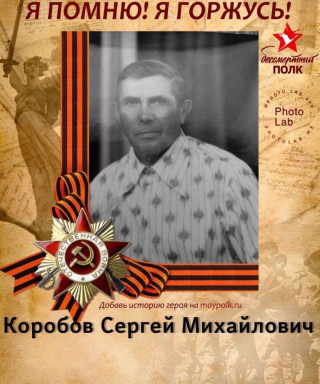 Коробов Сергей Михайлович
