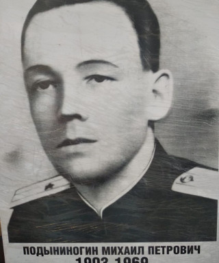 Подыниногин Михаил Петрович