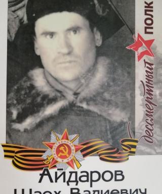 Айдаров Шаех Валиевич