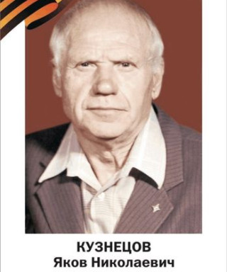 Кузнецов Яков Николаевич