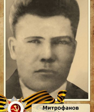 Митрофанов Кузьма Афанасьевич