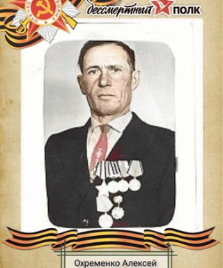 Охременко Алексей Петрович