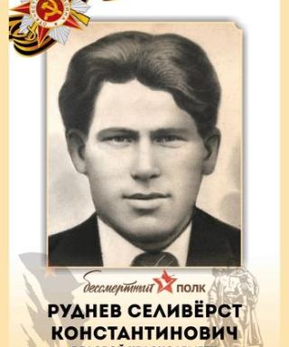 Руднев Селивёрст Константинович