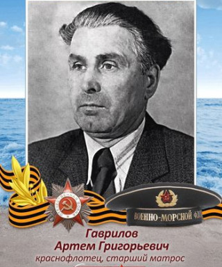 Гаврилов Артём Григорьевич