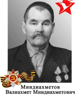 Миндиахметов Валиахмат Миндиахметович