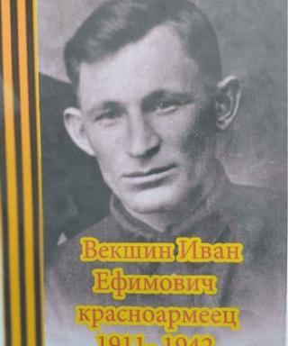 Векшин Иван Ефимович