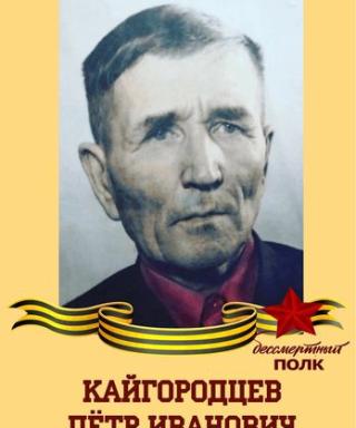 Кайгородцев Пётр Иванович