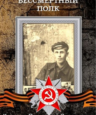 Куянцев Прокофий Яковлевич