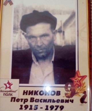 Никонов Петр Васильявич
