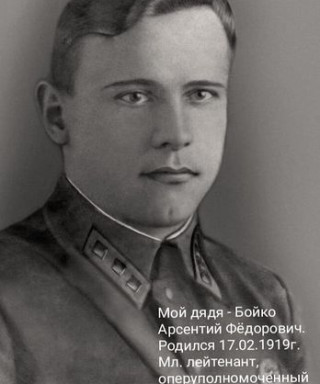Бойко Арсентий Федорович