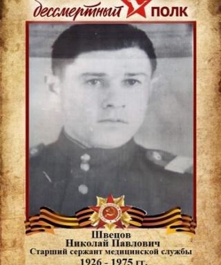 Швецов Николай Павлович