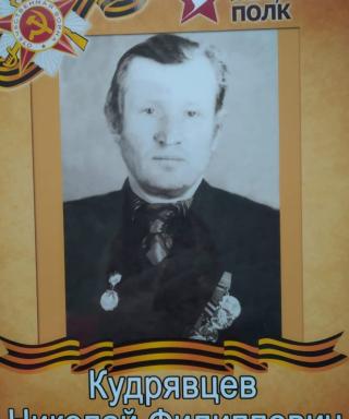 Кудрявцев Николай Филиппович