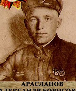 Арасланов Александр Борисович