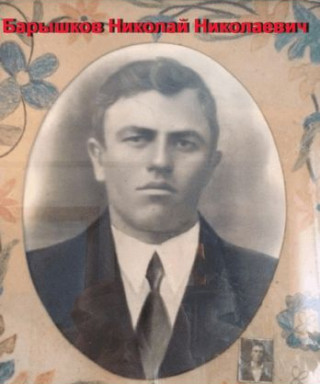 Барышков Николай Николаевич