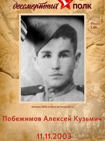 Побежимов Алексей Кузьмич