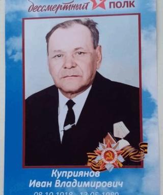 Куприянов Иван Владимирович