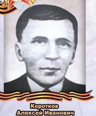 Коротков Алексей Иванович