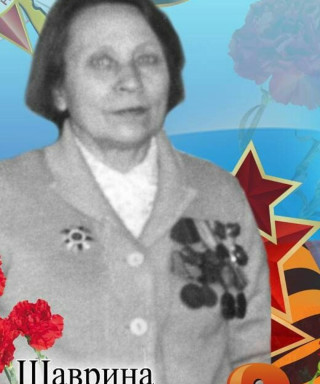 Шаврина Евдокия Даниловна