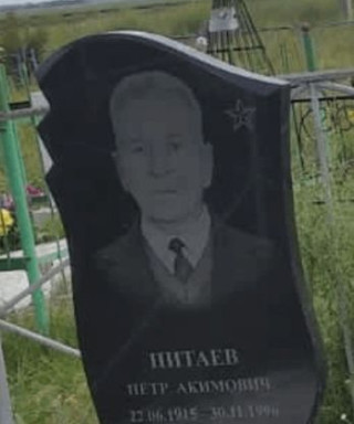 Питаев Петр Акимович