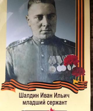 Шалдин Иван Ильич