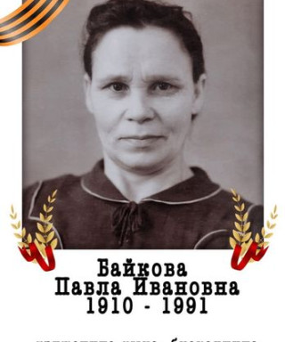 Байкова Павла Ивановна
