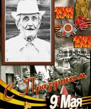 Сывороткин Сергей Максимович