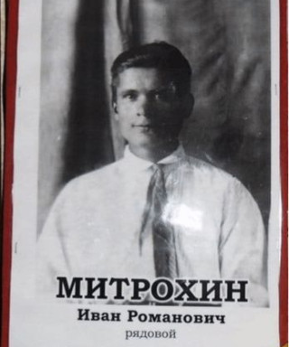 Митрохин Иван Романович