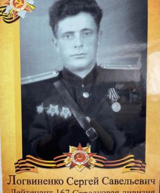 Логвиненко Сергей Савельевич
