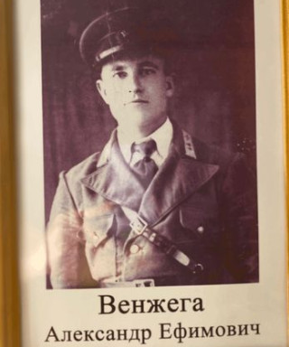 Венжега Александр Ефимович