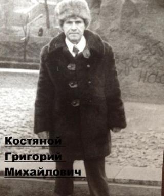 Костяной Григорий Михайлович-