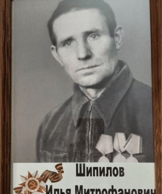 Шипилов Илья Митрофанович