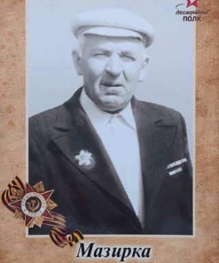 Мазирка Алексей Петрович