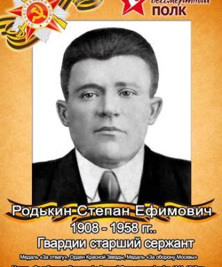 Родькин Степан Ефимович