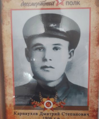 Карнаухов Дмитрий Степанович
