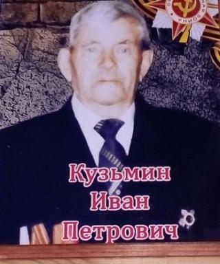 Кузьмин Иван Петрович
