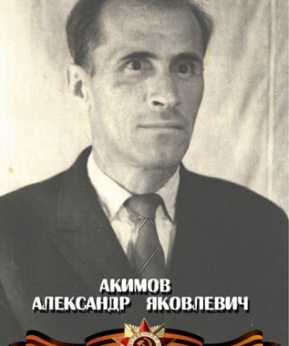 Акимов Александр Яковлевич