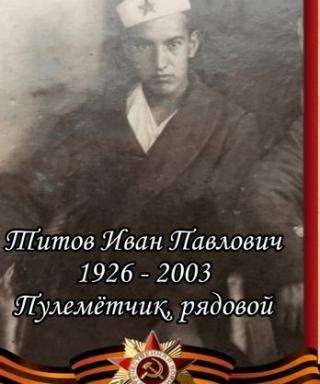 Титов Иван Павлович