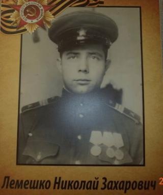 Лемешко Николай Захарович
