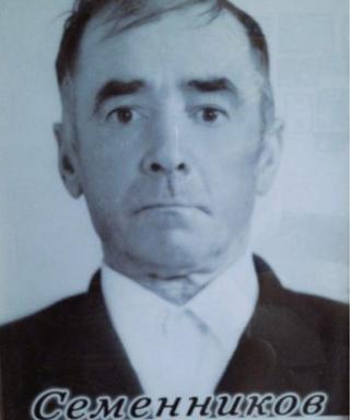 Семенников Павел Захарович