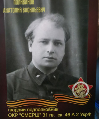 Поливанов Анатолий Васильевич