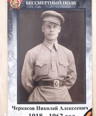 Черкасов Николай Алексеевич