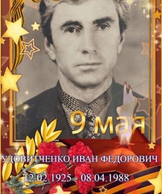 Удовитченко Иван Фёдорович