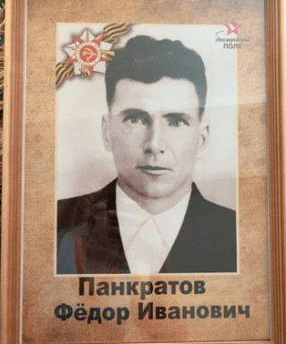 Панкратов Федор Иванович
