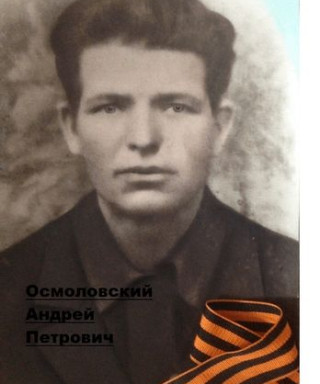 Осмоловский Андрей Петрович